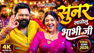 #video | #Samar Singh | #Shilpi Raj | सुनर लागेलु भाभी जी | New #Bhojpuri Song