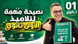 نصيحة مهمة لتلاميذ الاولى ثانوي