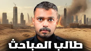 قصة طالب يواجه عالم الجريمة طالب المباحث 