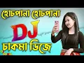 Hochpana Hochpana New Chakma Dj (Picnic Remix) 2022 Dj Sohel Chakma #ChakmaDj #Chakmadjofficial