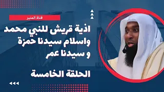 كيف كانت قريش توذي سيدنا محمد و اسلام سيدنا حمرة و عمر الحلقة الخامسة للشيخ بدر المشاري 2023 