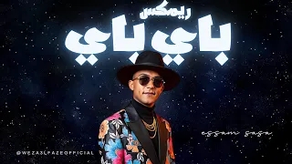 أحلي باي باي من غير إزاي ريمكس عصام صاصا الكروان توزيع وزه الفظيع 2026 