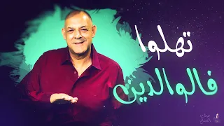                 الشيخ ناني   استخبار     تهلوا فالوالدين                                      دندنها