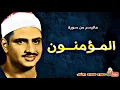 Download Lagu محمد صديق المنشاوي | المـؤمنــون | تلاوة نادرة من اسيـــوط عام 1963م !! جودة عالية HD