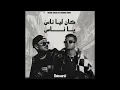 اغنيه "كان ليا ناس يا ناس" - ريشا كوستا و سماره ناو / Resha Costa Wi Samara Now
