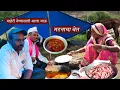 Download Lagu बाणाईला माहेरी नेण्यासाठी आलेल्या भावासाठी झणझणीत मटनाचा बेत | Mutton | BanaisRecipe | sidu hake