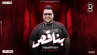                                                  ديشا الغمراوي   بناقص دندنها