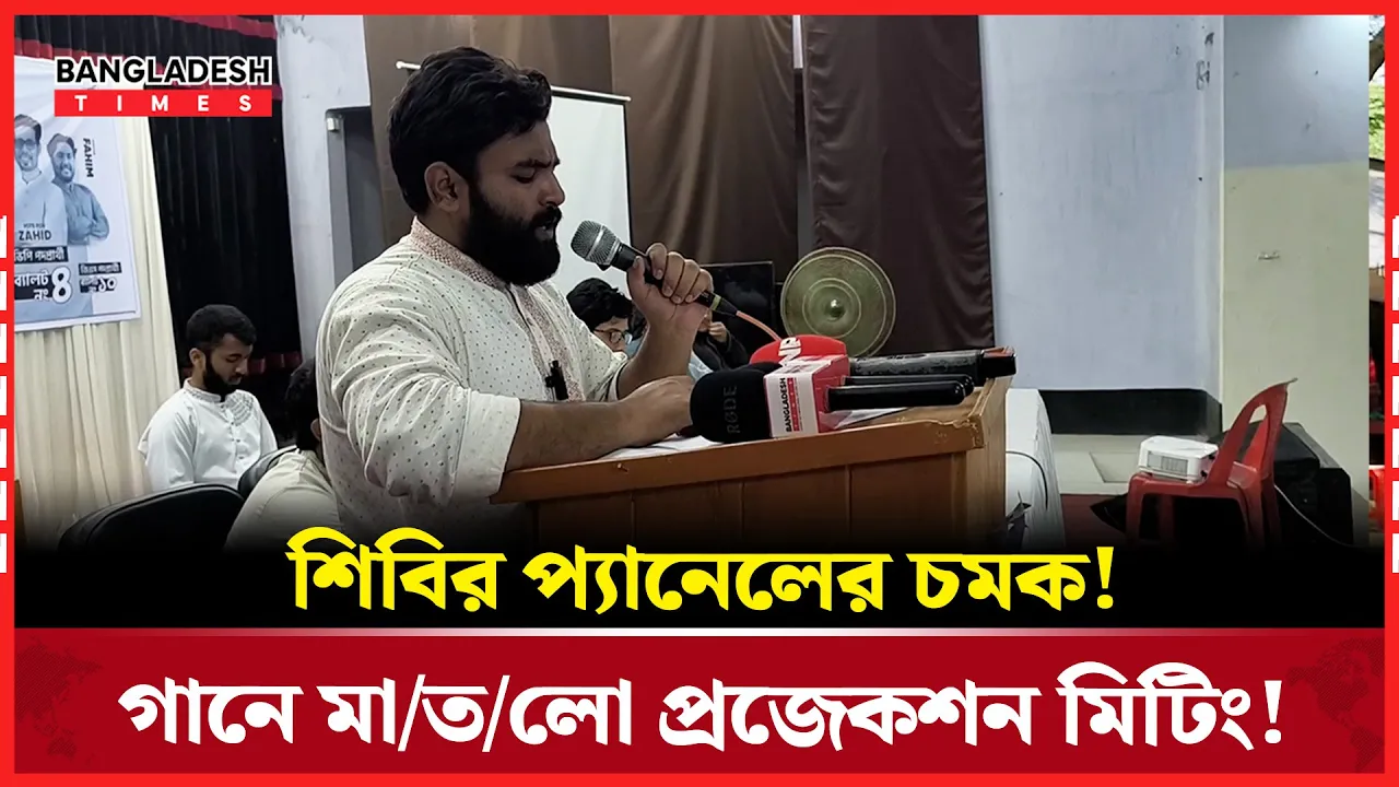 গান গেয়ে শিবির প্যানেলের প্রচারণা!