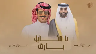 شيله   يا مخايل بارق   الشاعر عبدالله الشرع العمور   في الكابتن سعيد عبدالله ال زامل العمور دندنها