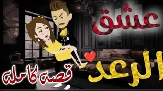 عشق الرعد الجزء الثالث 