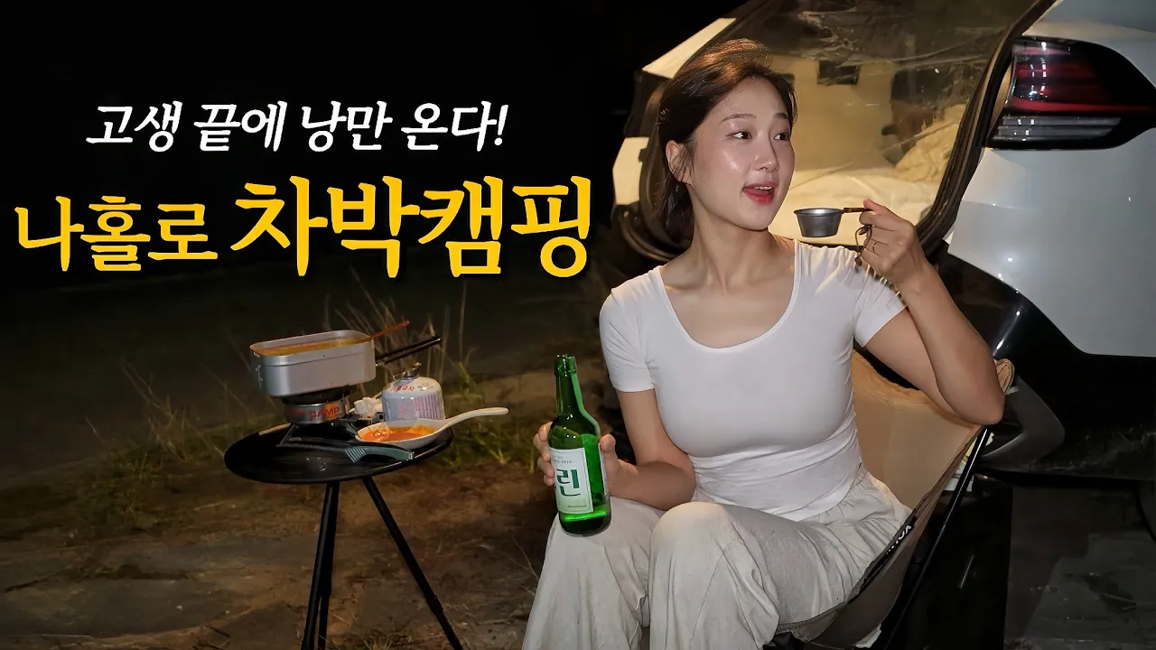 무료 노지 찾아 돌고돌아 한적한 바닷가 앞 솔로 차박캠핑🚗 스포티지 차박 | 차박 브이로그 | 서천 캠핑 | 솔로 캠핑  썸네일