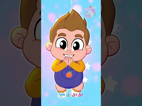 دقي دقي!