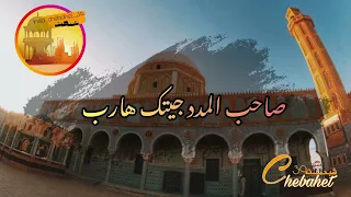  مدحة   صاحب المدد جيتك هارب   دندنها