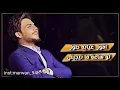 عباس الامير _ انفاسي ( يل الك حصة بيه ) جزء الثاني حصريآ 2019