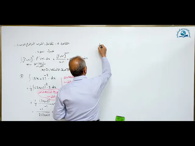 ⁣مادة الرياضيات للصف السادس الاعدادي : تكامل قوس مرفوع الى اس
