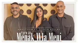 היוצרים מארחים את דורון אזולאי Menak Wla Meni מה איתך 
