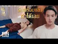 Download Lagu FIN | พูดจาไม่ไพเราะเลย หล่อนต้องเรียกฉันว่าคุณพี่ | เจ้าคุณพี่กับอีนางคำดวง EP.2 | Ch3Thailand