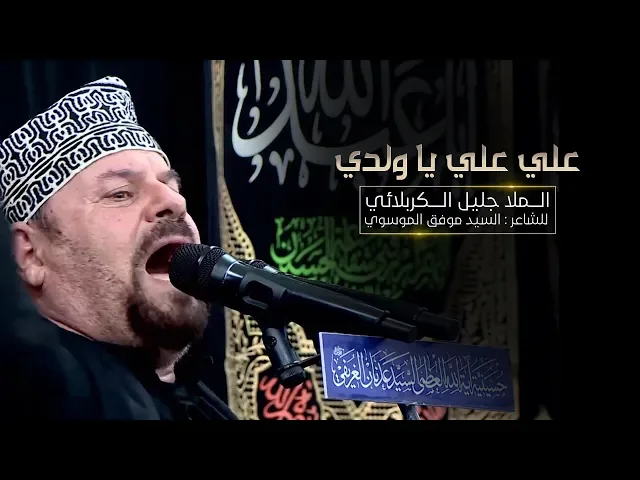 ⁣علي علي ياولدي | الملا جليل الكربلائي