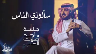 ماجد المهندس   سألوني الناس   جلسة ماجد صوت الحب دندنها