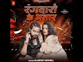 Download Lagu #रंगदारो कै #भतार-#rangdaro ke #bhataar #Rakesh Mishra #Bhojpuri video #gana #viralvideo #trending