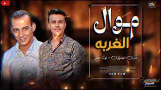 ترند2023موال الغربه الي مكسر ديجيهات مصر البحراوي واوشا توزيع شعبي 2023 