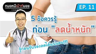 การลดน้ำหนักเร็วเกินไป เช่น มากกว่า 4 กิโลกรัมต่อเดือน อาจส่งผลเสียต่อร่างกายอย่างไร
