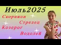 Download Lagu 🔴 ИЮЛЬ 2025 🔴 Скорпион Стрелец Козерог Водолей … астрологический прогноз от Розанна Княжанская