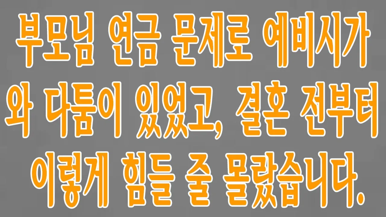 Outline Video 부모님 연금 문제로 예비시가와 다툼이 있었고, 결혼 전부터 이렇게 힘들 줄 몰랐습니다.