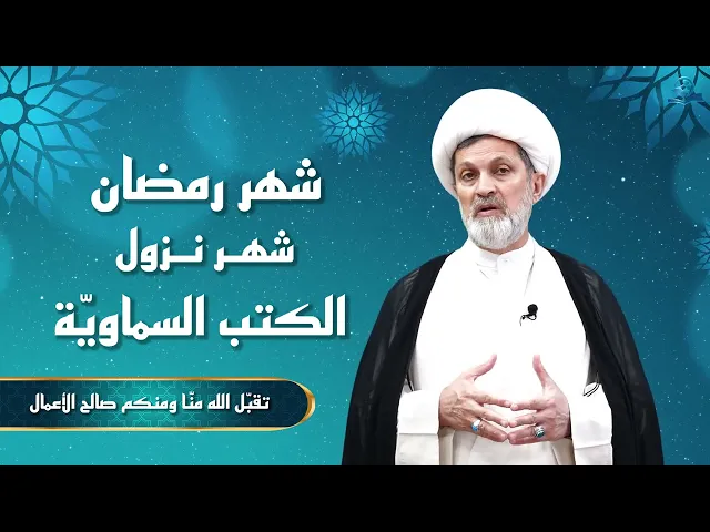⁣شهر رمضان شهر نزول الكتب السماويّة