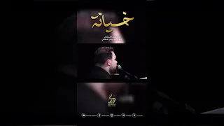 قصيدة خيانة الملا كرار الكربلائي كرار الكربلائي Karrar Karbalaei 