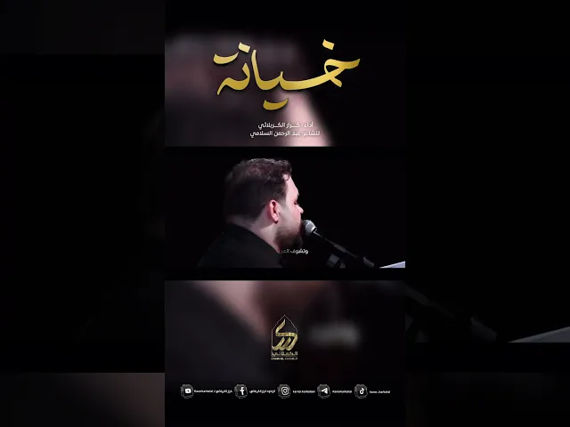 ⁣قصيدة خيانة الملا كرار الكربلائي #كرار_الكربلائي #karrar_karbalaei