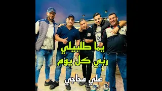 يما طلبيلي ربي كل اليوم 