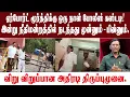 Download Lagu சிறையில் நடந்த ஒரு சம்பவம் |மெரினா காவல் நிலையத்தில் மூர்த்தி |சனி மாலை 4 மணி வரை போலீஸ் காவலில்...