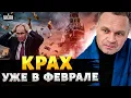 Lagu КРАХ УЖЕ В ФЕВРАЛЕ! Экономика Путина ПОСЫПАЛАСЬ. Россию ждет катастрофа / Ширяев