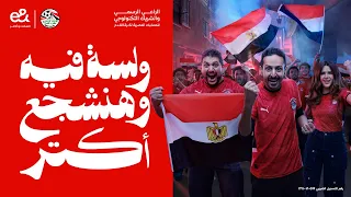 إعلان إي آند   و لسه فيه و هنشجع أكتر   غناء هاني الدقاق دندنها