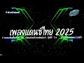 Lagu #เพลงแดนซ์2025🔥 ( บ้านพี่สกลหนาวเเล้ว ) รวมแดนซ์ไทย TIKTOK แดนซ์เบสแน่นๆ ชุดที่ 74  KORNREMIX