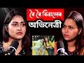 Download Lagu জুবিন দাই মোকো কৈছিল যে সিহঁতে মোক মেচিন বনাই পেলালে: Actress Mousumi Alifa