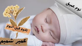 ساعة كاملة طمأنينة قرآن كريم قبل النوم القارئ عمير شميم 