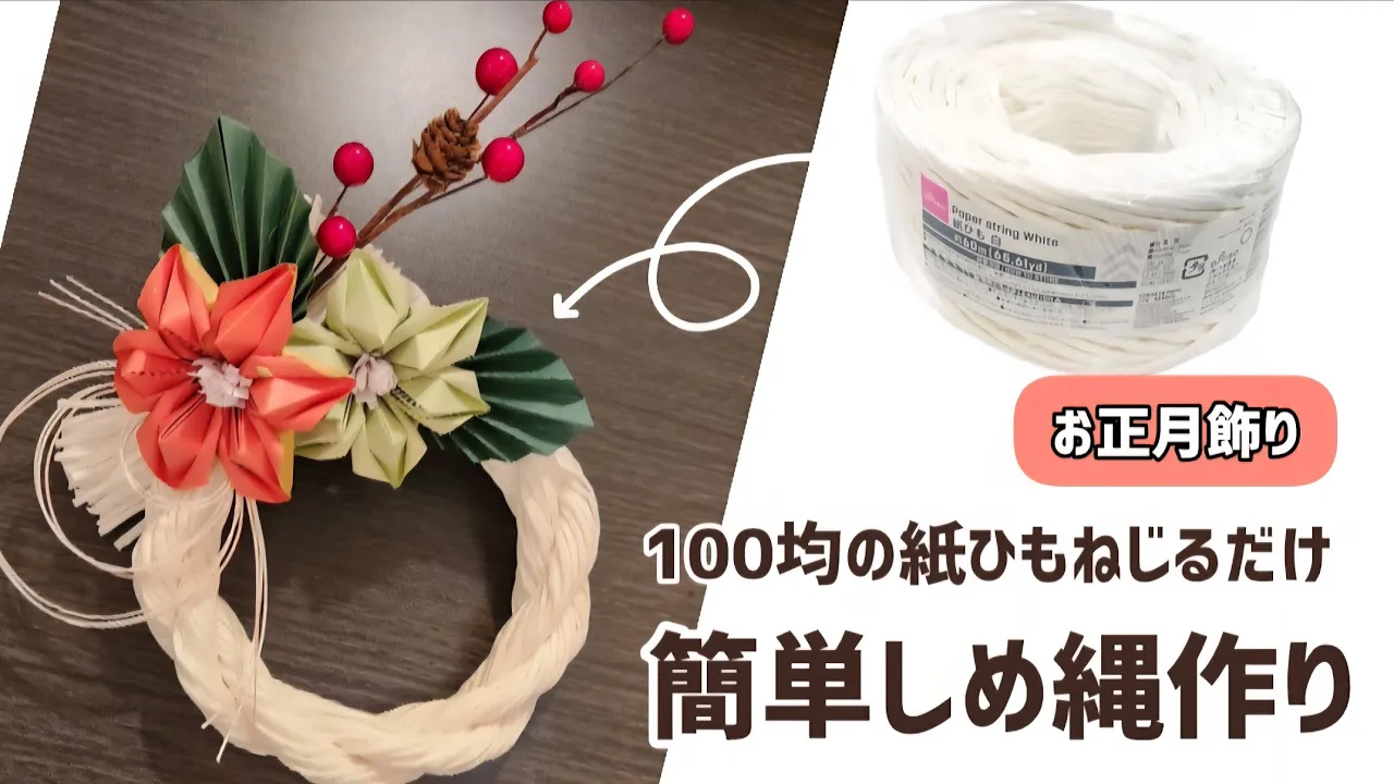 しめ縄を手作りしよう!紙や造花で作れるおしゃれなアイデア集
