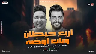 اربع حيطان وباب اوضه   ليله سوده وساعه حمرا الشله والكاس والخمره   احمد سمير حميده   ناعوس مصر      دندنها