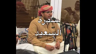 سمرة السعيد   محمد الدفيقي   احلى الليالي دندنها