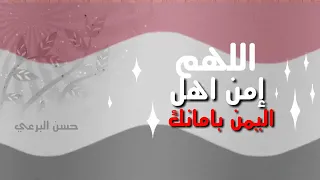 أجمل دعاء يمني اللهم أمن أهل اليمن بامانك يارب اجمل دعاء دندنها
