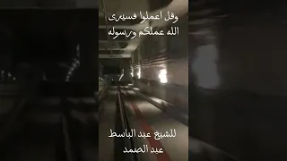 وقل اعملوا فسيرى الله عملكم ورسوله للشيخ عبد الباسط عبد الصمد القران حفظ ابصوت جميل  وقل اعملوا فسيرى الله عملكم ورسوله للشيخ عبد الباسط عبد الصمد القران حفظ ابصوت جميل