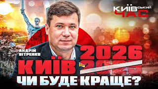 Витренко об итогах года и бюджете-2026 — интервью Київський час - 285x160