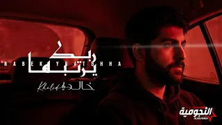                                 خالد   ربك يرتبها دندنها