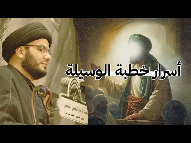 ⁣أسرار خطبة الوسيلة