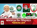 Lagu সম্ভাবনাময় আসন ছাড়ায় জামায়াতে চাপা অসন্তোষ | Amar Desh