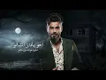 Asad AlFaris - Ya Dar Alshalaw [Official Lyric Video] (2023) | اسعد الفارس - يا دار الشالو