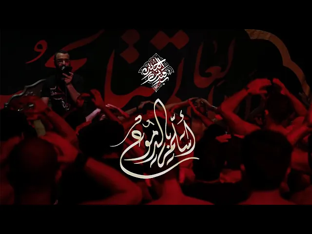 أسلم بالدموع - أحمد صديق - ليلة٩محرم١٤٤٢هـ