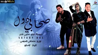 مهرجان صحابي دول حمو بيكا فيلو سلمي عادل توزيع مصطفي السيسي 2023 